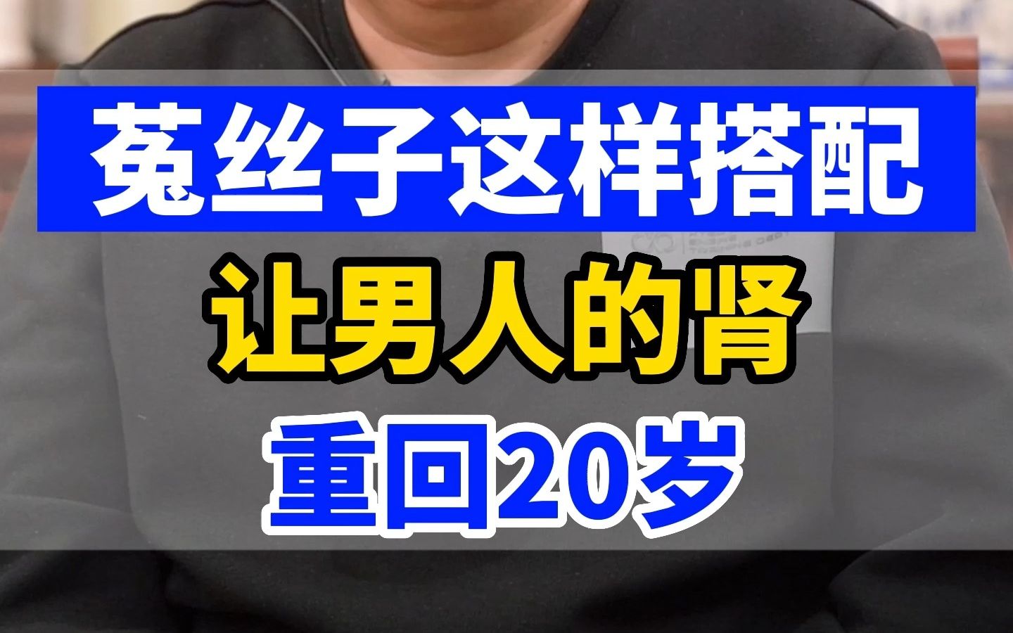 菟丝子巧搭配,男性功能重回20岁!哔哩哔哩bilibili