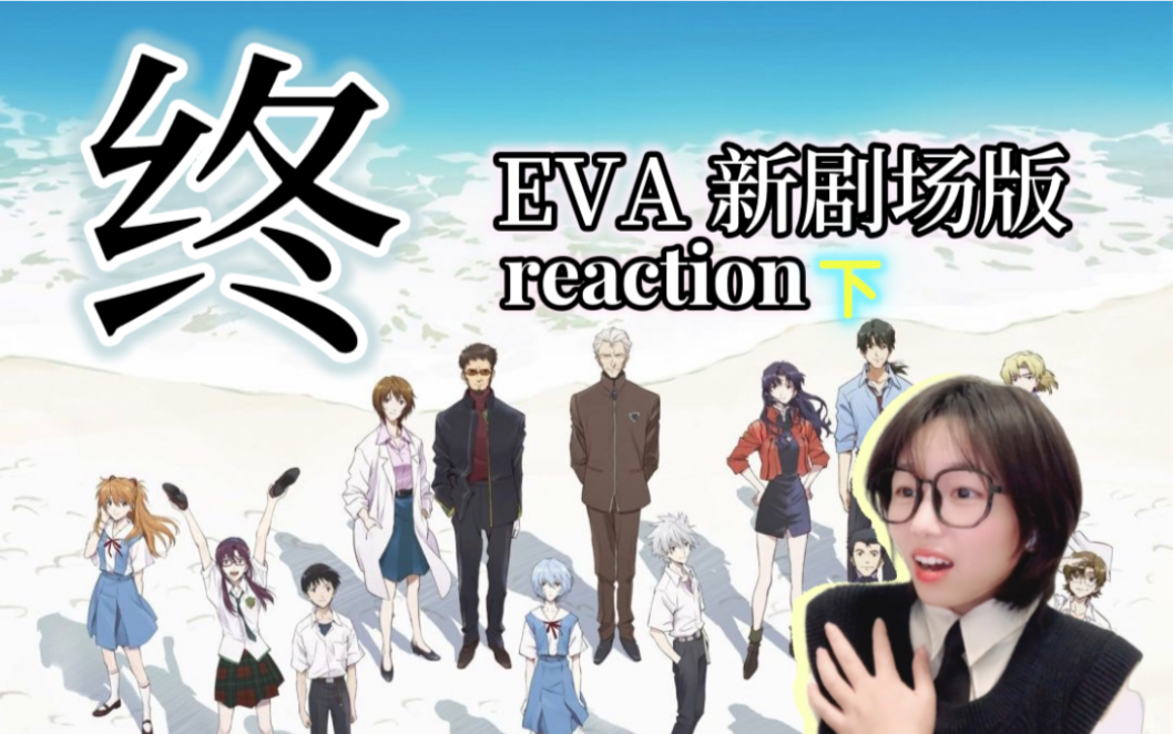 [图]【下】《福音战士新剧场版：终》reaction｜再见了，所有的福音战士！