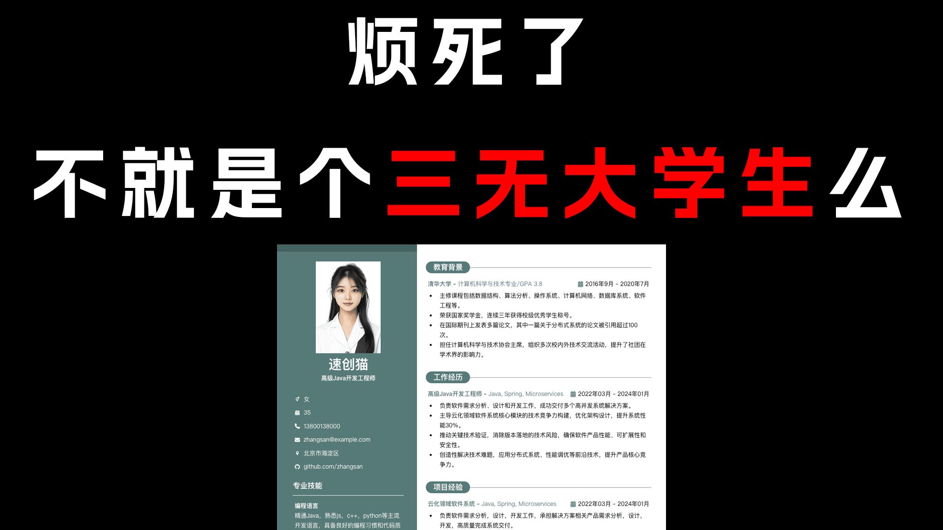 三无大学生简历给大家参考哔哩哔哩bilibili