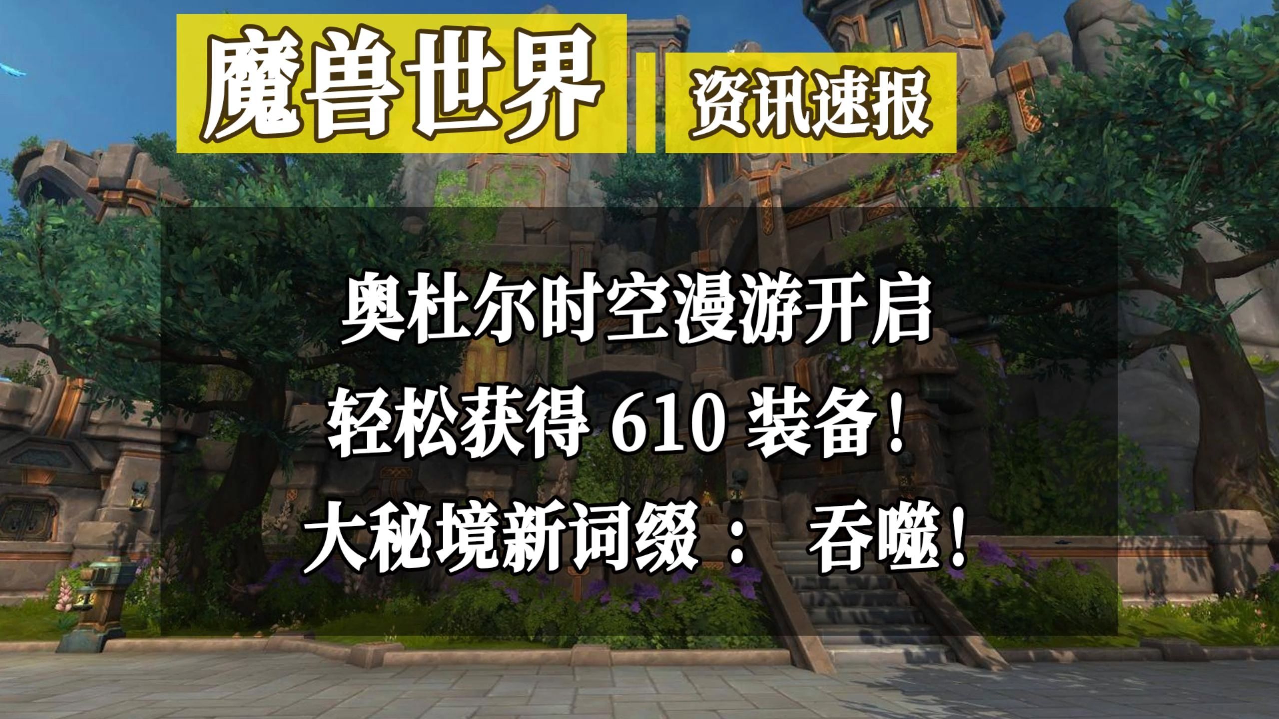 【本周要干啥?】奥杜尔时空漫游开启!轻松获取610装备!概率获得无敌,飞机头!大秘境新词缀:吞噬!网络游戏热门视频