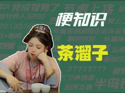 Télécharger la video: 【梗知识】茶溜子是什么意思？