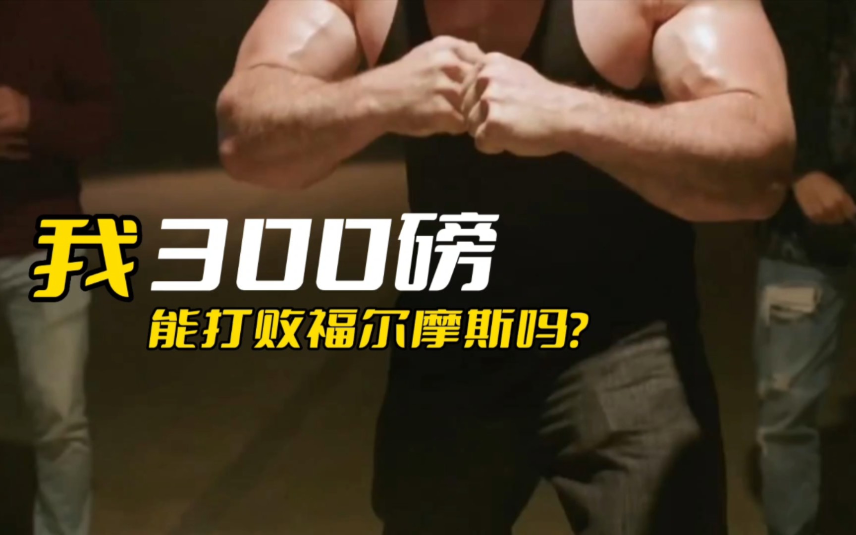 我,300磅,能打败福尔摩斯吗?哔哩哔哩bilibili