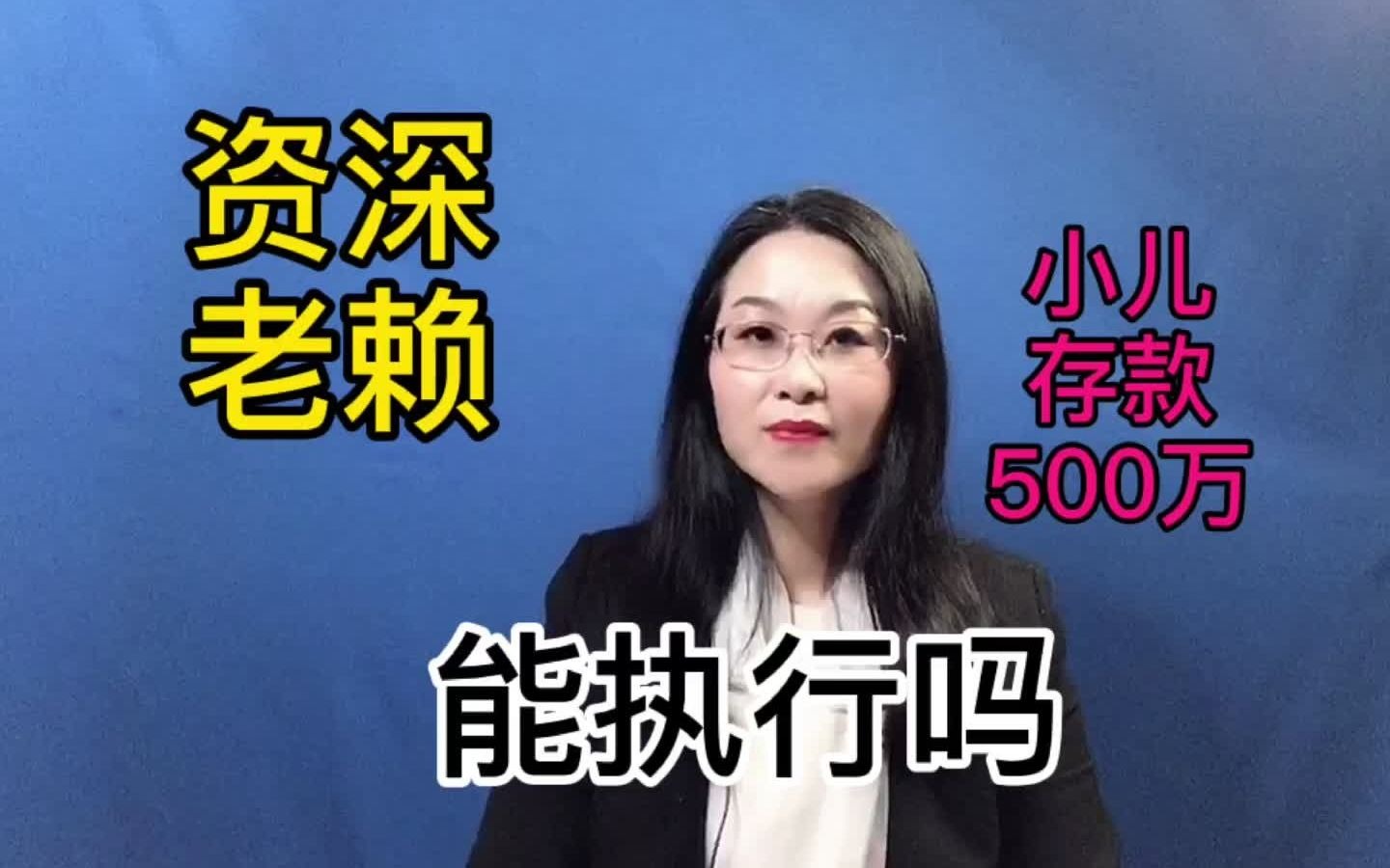 资深老赖欠人300万,名下没财产,3岁儿子却有500万存款, 怎么破哔哩哔哩bilibili