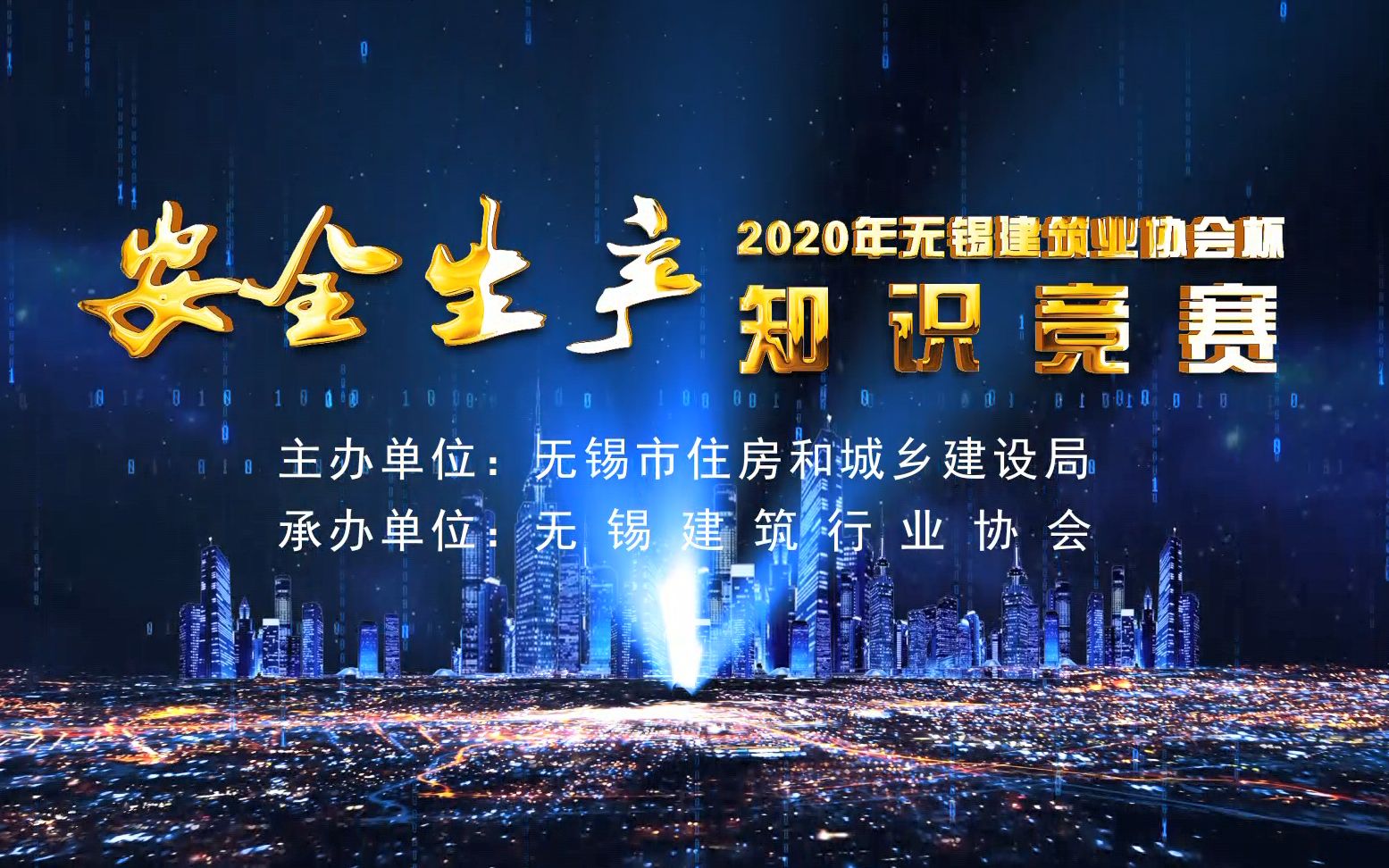 【巅峰对决】2020年无锡建筑业协会杯安全生产知识竞赛实况|寓教于乐 安全生产 第一季 看过之后我惊呆了!哔哩哔哩bilibili