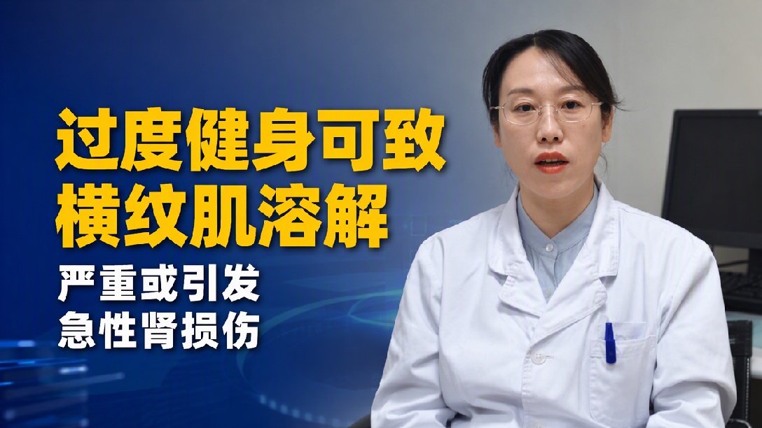 女子健身后尿液竟变成深褐色！医生：练得太猛会引发急性肾损伤