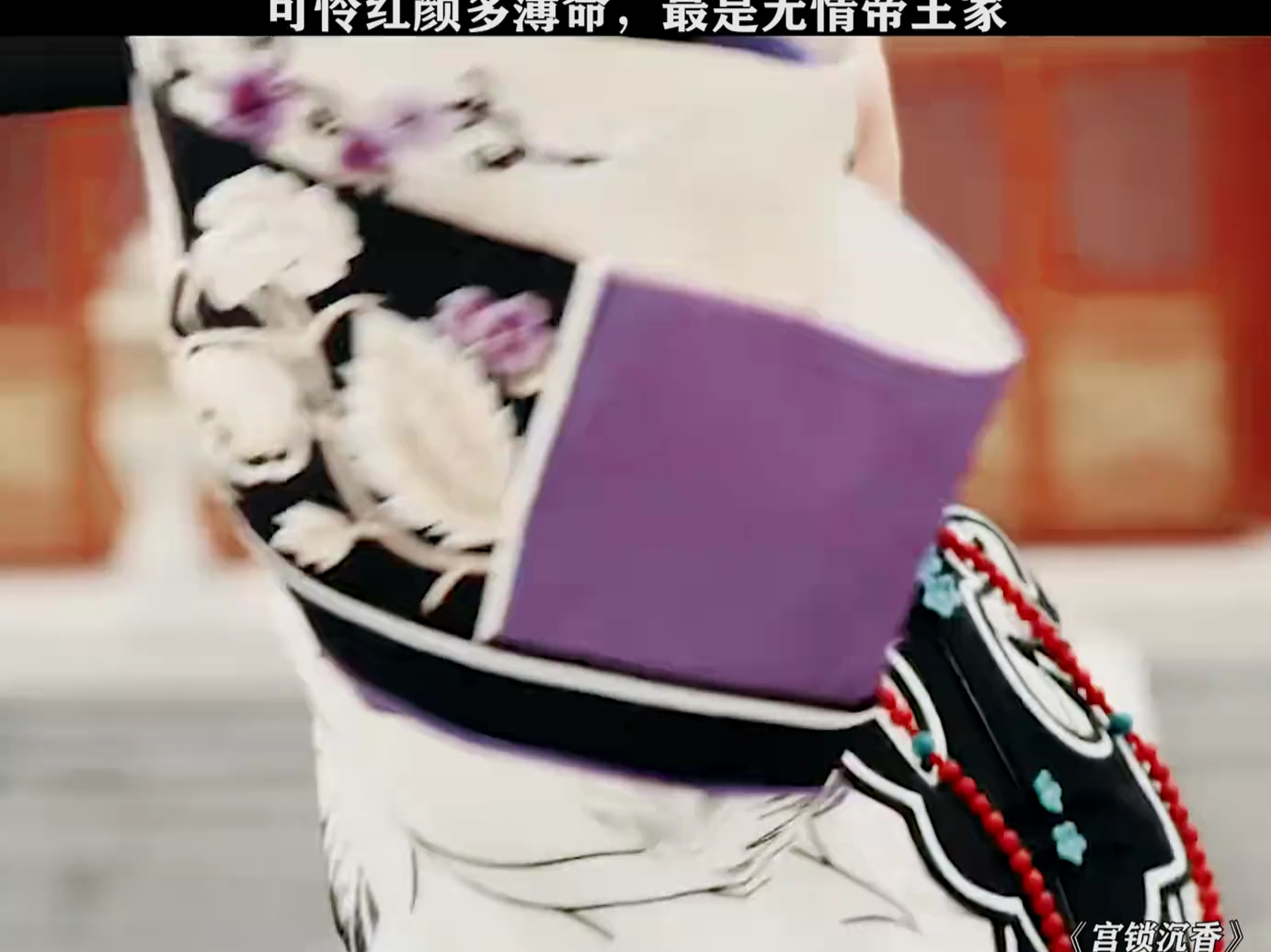 区区烟花戏法便葬送了你我之间的情分,果然最是无情帝王家