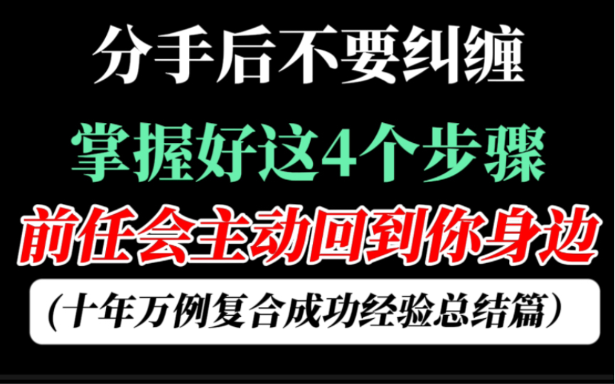 分手后不要纠缠,掌握好这四个步骤,前任会主动回到你身边.挽回复合十年万例经验篇.哔哩哔哩bilibili