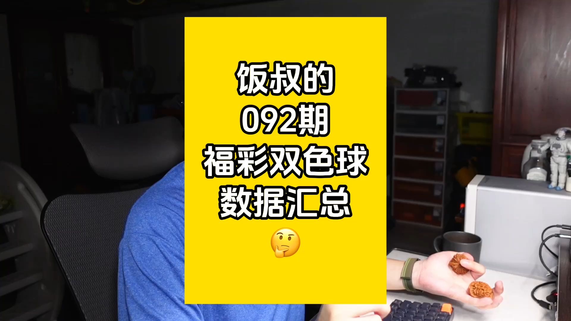 饭叔的092期福彩双色球数据汇总哔哩哔哩bilibili