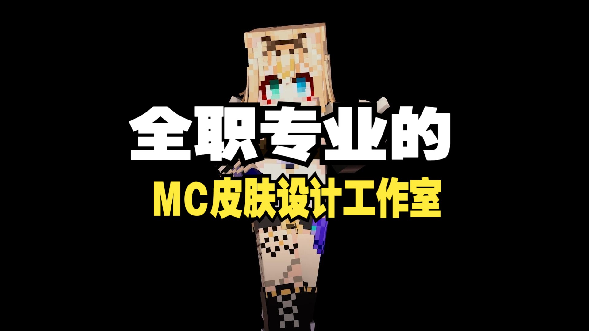 【MC我的世界皮肤定制】什么?你还没有专属自己的MC皮肤?来看看我们麦子设计团队超级专业的性价比皮肤设计吧!我们还支持皮肤代投哦!我的世界