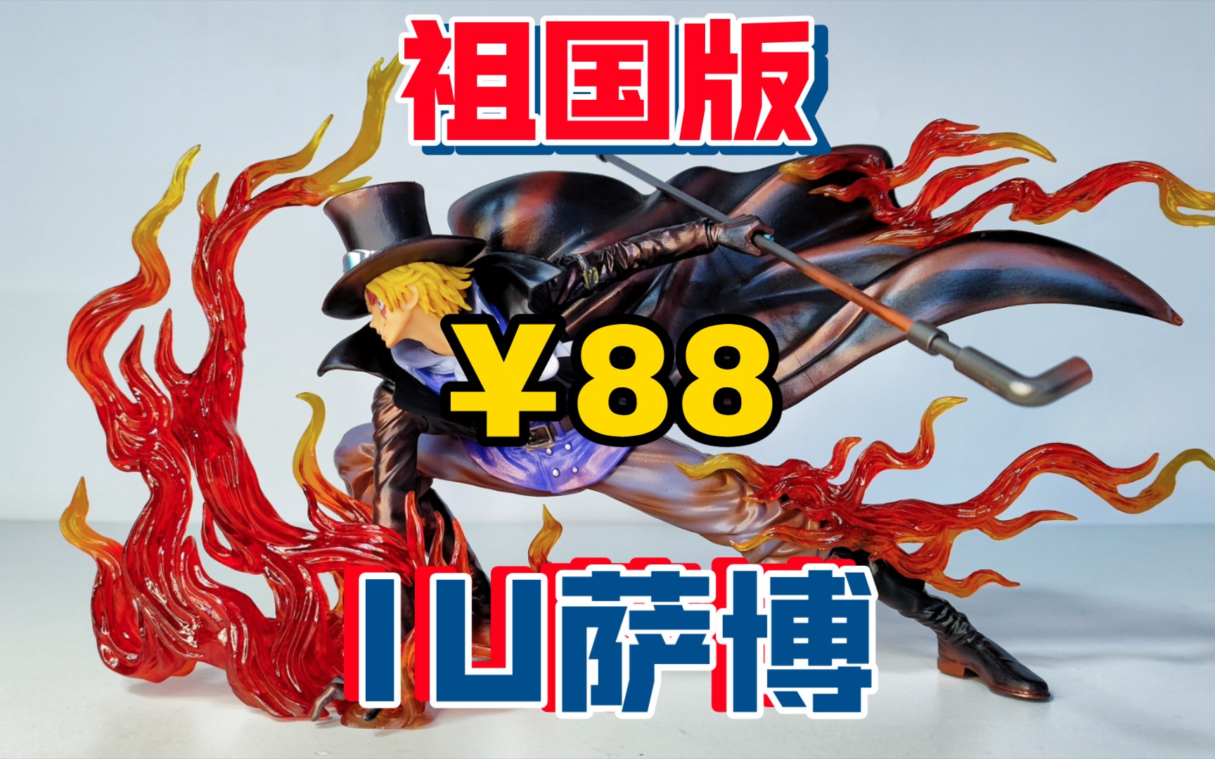 [手办开箱] 祖国版海贼王翻模iu炎帝萨博 革命军参谋总长二把手 自然