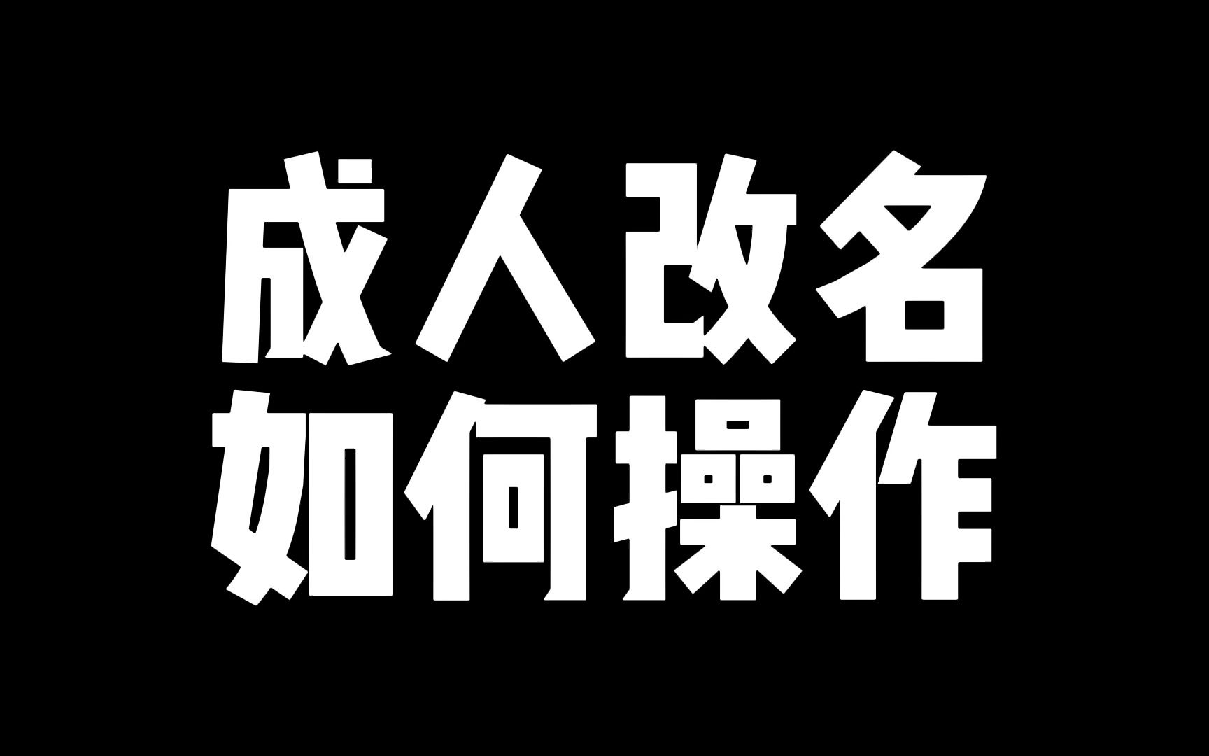 成人改名如何操作?当发现名字中有不良磁场,应尽快改个好名,对自己对家人都好哔哩哔哩bilibili