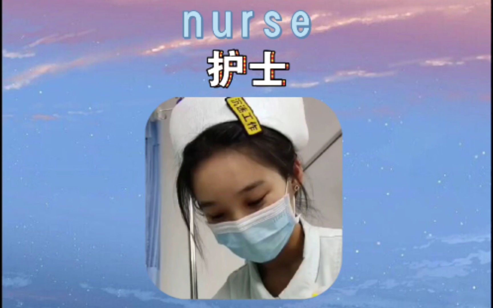 nurse 护士哔哩哔哩bilibili