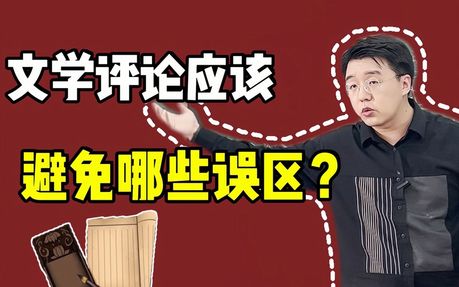 [图]什么是文学批评的问题意识？“怎么说”比“说什么”更重要？