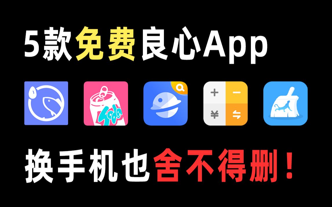 这5款免费的稀缺良心App,换手机也舍不得删除哔哩哔哩bilibili