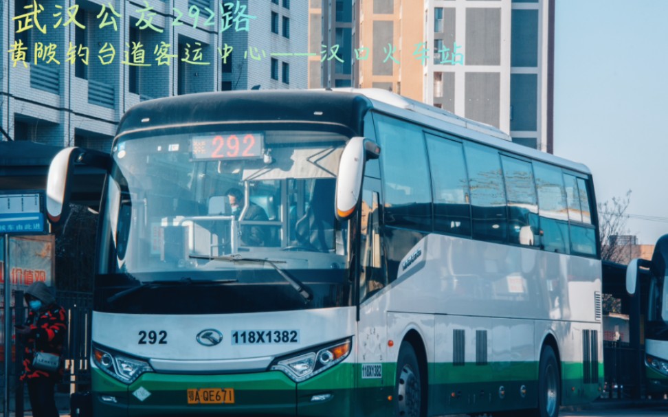 「武汉公交pov1-3」武汉公交292路 黄陂进城专车 (2023年第一作!