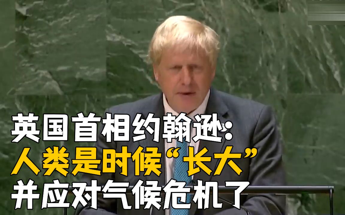 [图]英国首相约翰逊：人类是时候“长大”并应对气候危机了