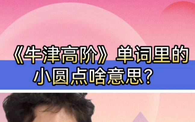 [图]《牛津高阶》单词里的小圆点啥意思？