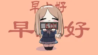 soyo的叫你起床！