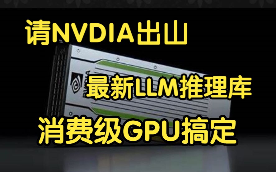 快去请英伟达出山!最新LLM推理库,消费级GPU可运行【项目代码可下载】哔哩哔哩bilibili