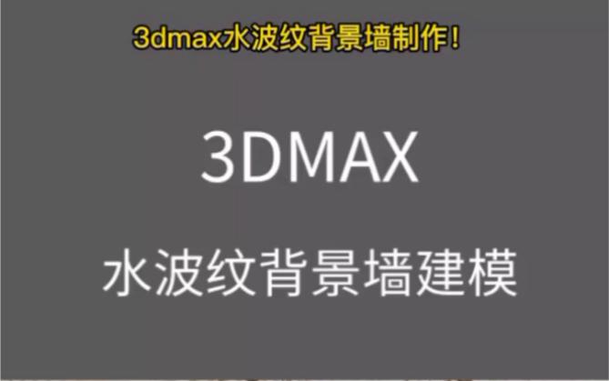 十五秒教会你用3dmax制作水波纹背景墙,你学会了吗?哔哩哔哩bilibili