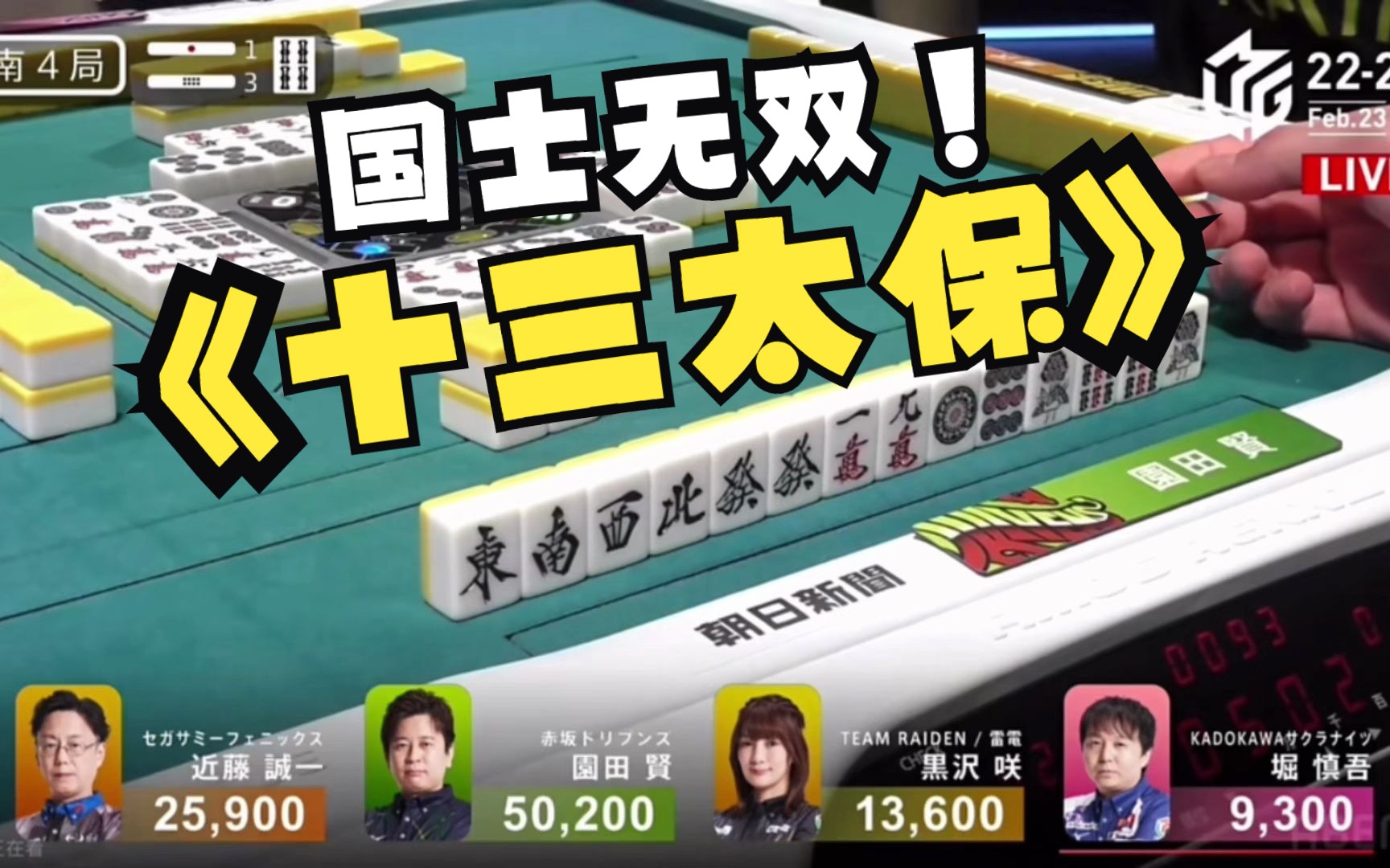 日本麻将大赛:十三太保国士无双!职业九段斗牌传说