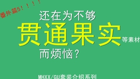 Mhxx Gu 番外篇 古老巨龙骨哪挖好 懒人方法来啦 哔哩哔哩 つロ干杯 Bilibili