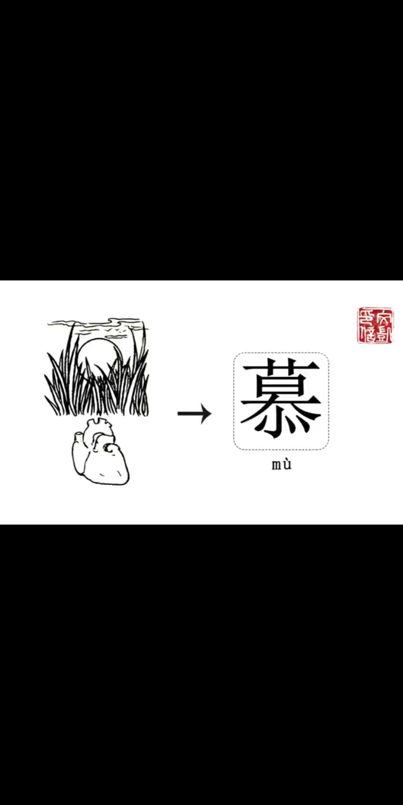 汉字小故事“慕”哔哩哔哩bilibili