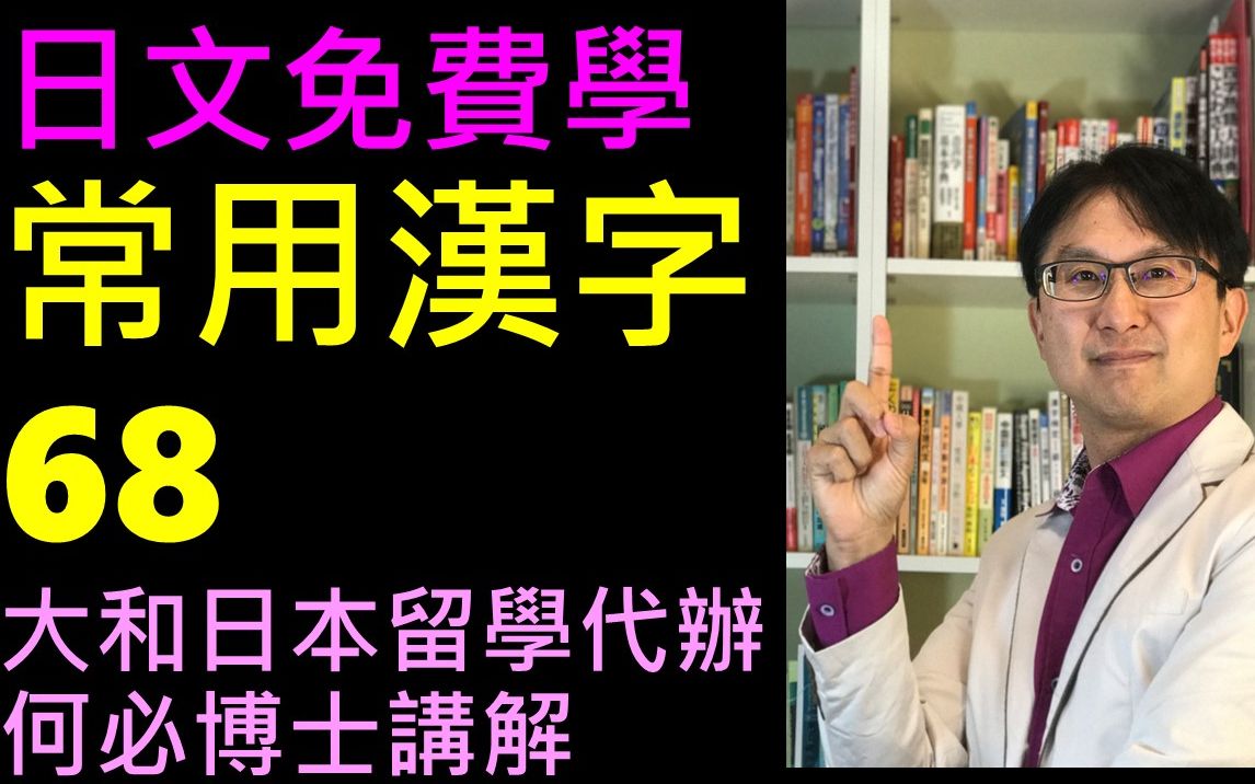 日文常用汉字68日本语能力试验日文检定文字语汇对策大和日语何必博士哔哩哔哩bilibili