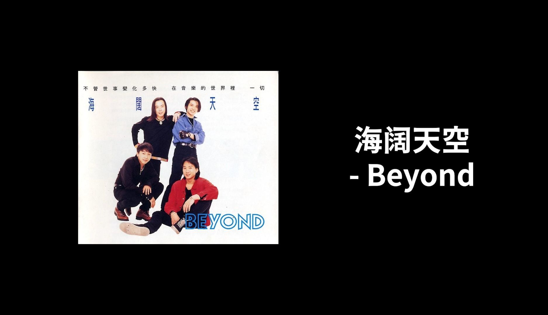 【母帶分享】beyond-1993《海闊天空》wav cue整軌