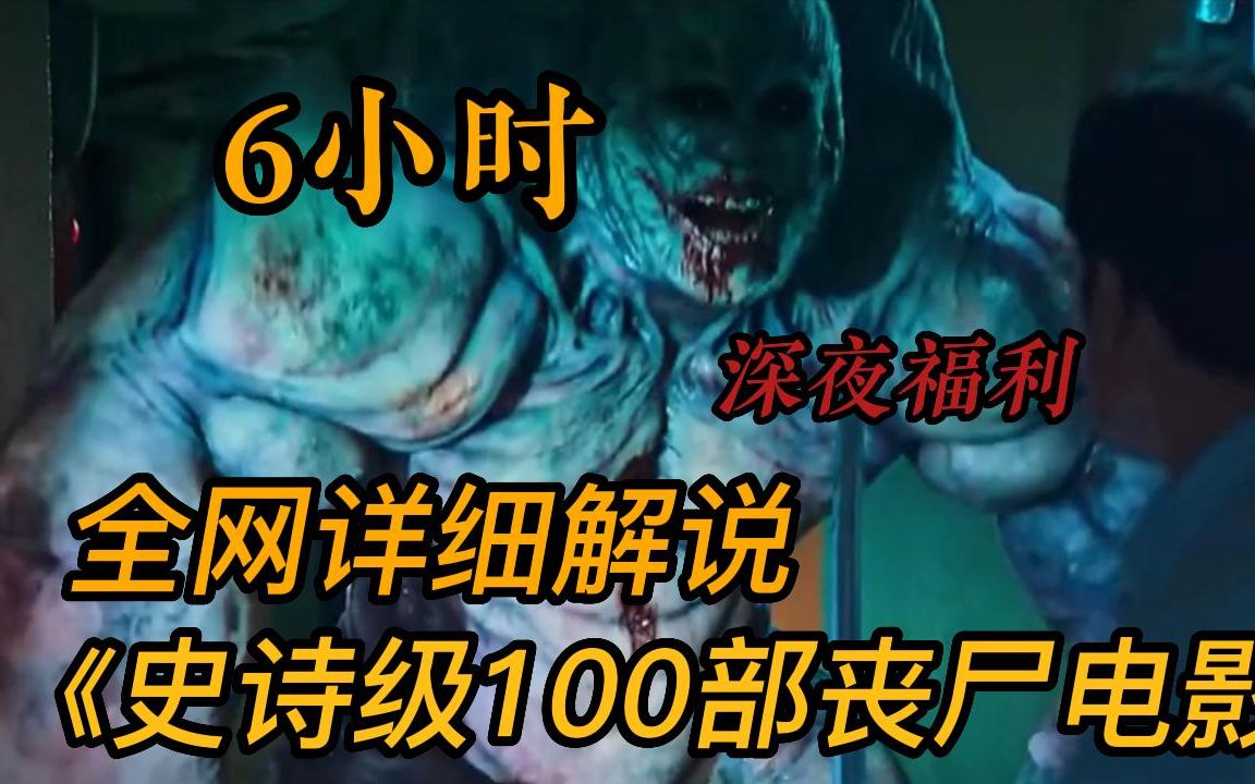 [图]【6小时】深夜福利！一口气看完【100部】史诗级恐怖丧尸电影！全程高能刺激 超级适合吃饭时观看！建议收藏观看~