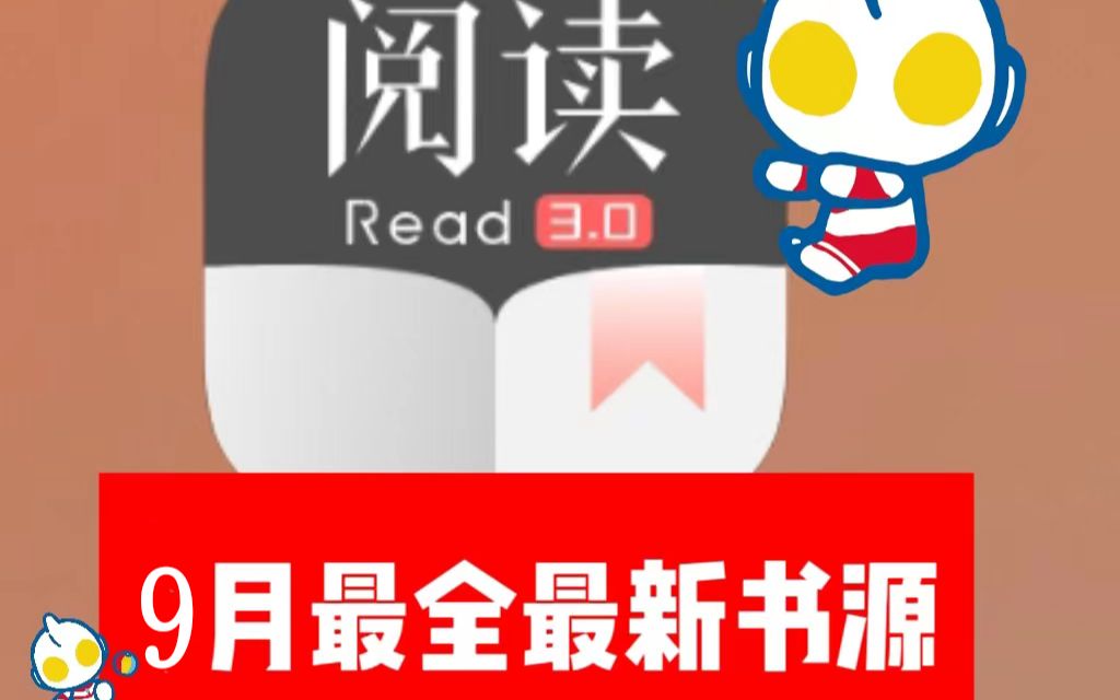 【简介自取】9月4日阅读小说书源更新,番茄、七猫、起点等!哔哩哔哩bilibili