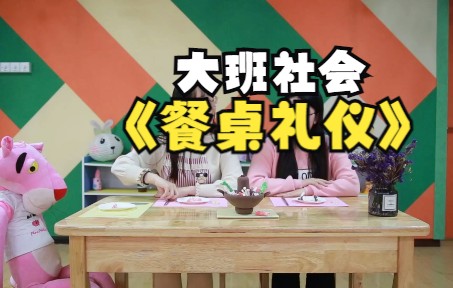 幼儿园微课 | 大班社会《餐桌礼仪》哔哩哔哩bilibili