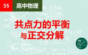 Download Video: 【高中物理】55共点力的平衡与正交分解