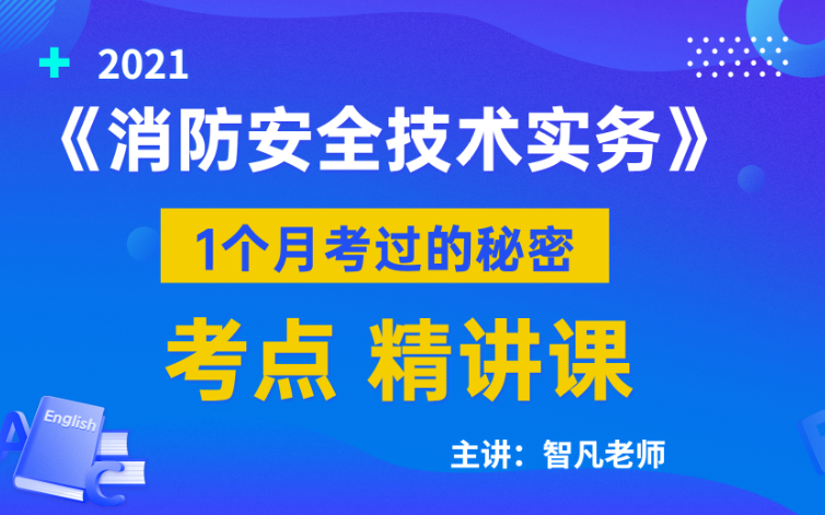 2021 一级消防工程师报考条件及专业要求是什么【如何一次考过消防工程师】哔哩哔哩bilibili