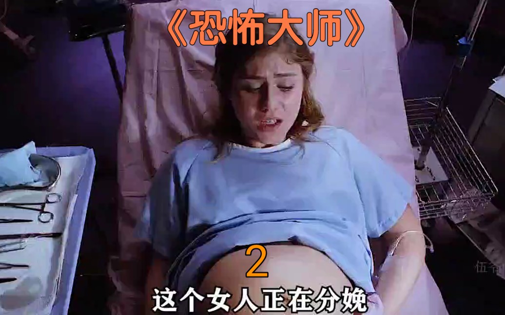 [图]美剧《恐怖大师》第一集（下），一女人怀上鬼胎还生下来了？