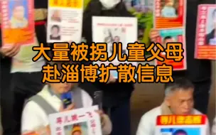 大量被拐儿童父母赴淄博扩散信息 希望被更多人看到并扩散