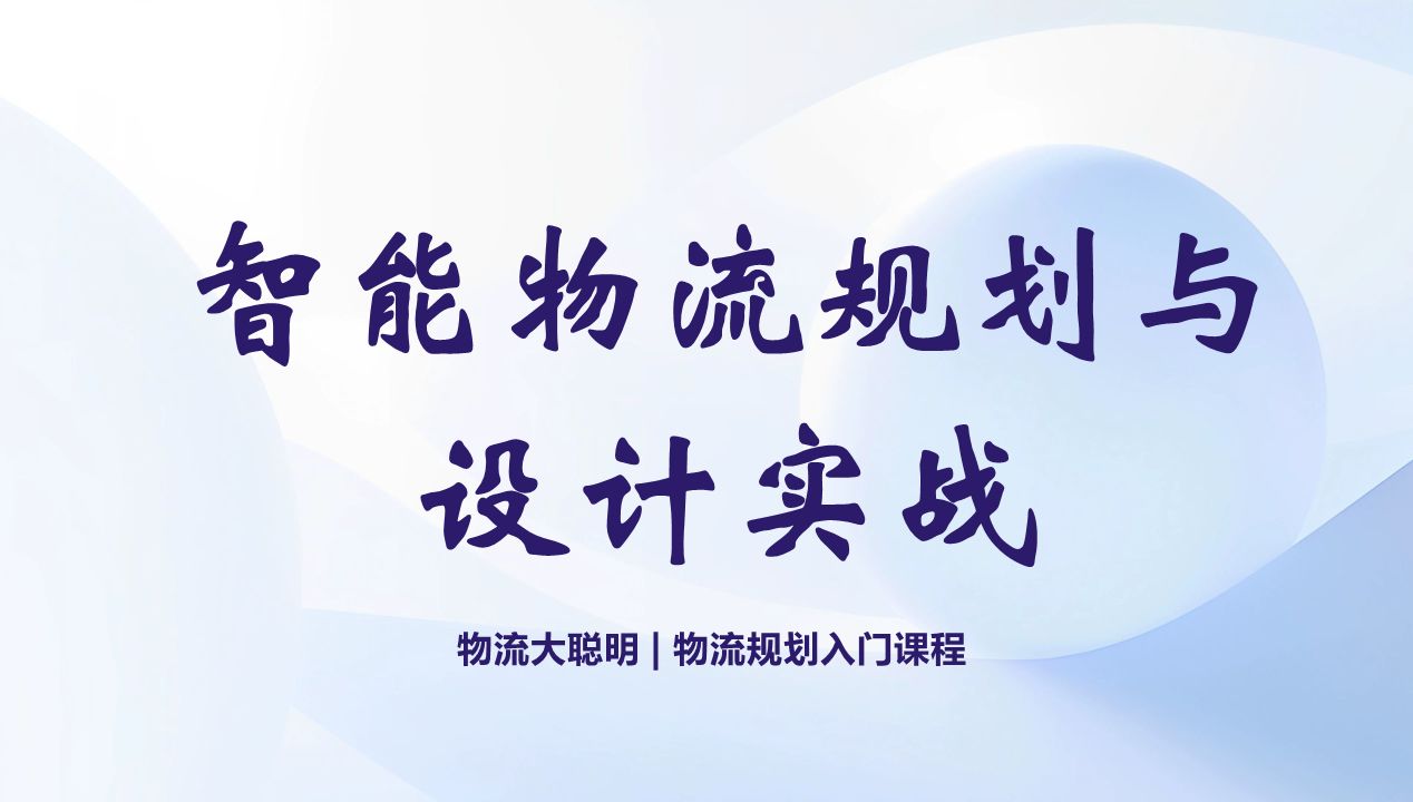 【智能物流规划与设计实战】—导学课