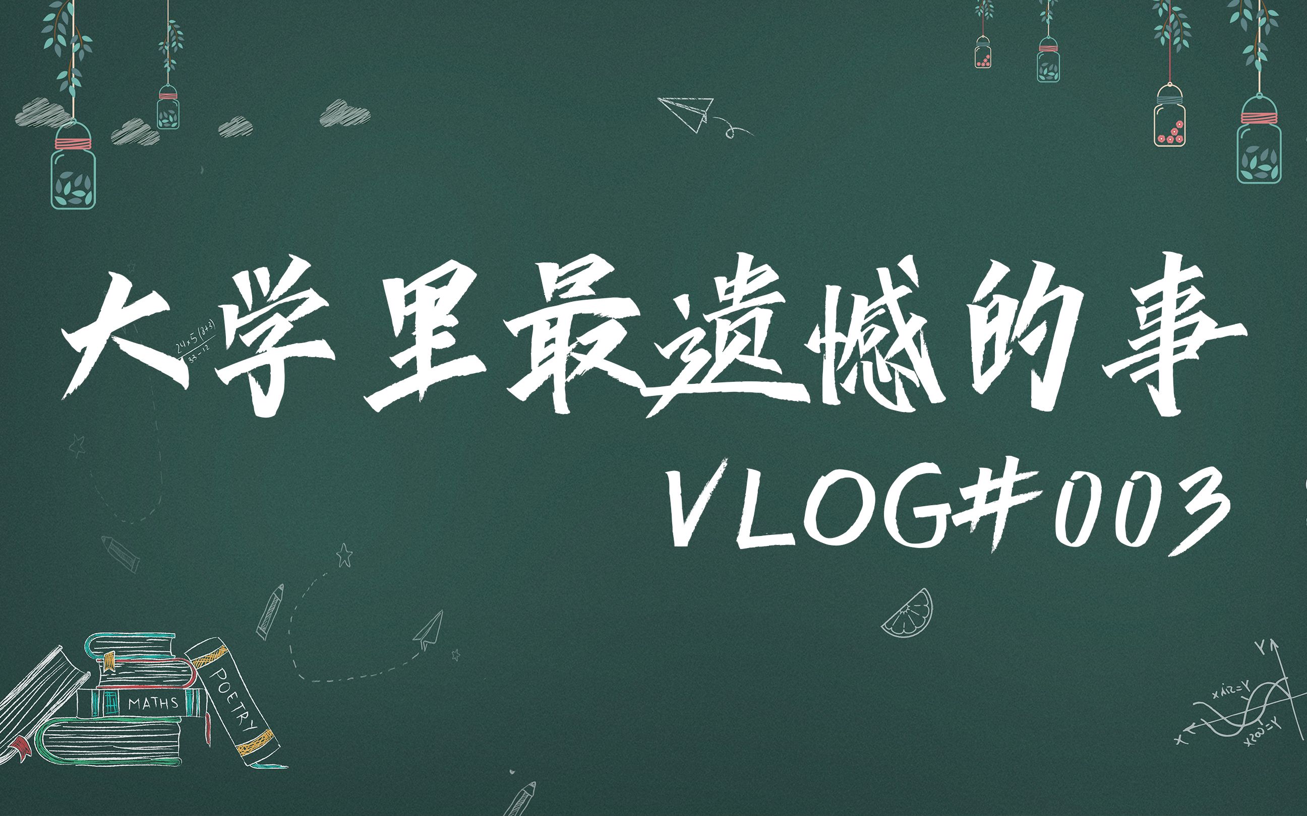 【VLOG#003】大学里最遗憾的事|过来人的心里话|毕业两周年纪念|武汉轻工大学|广告学1301班哔哩哔哩bilibili