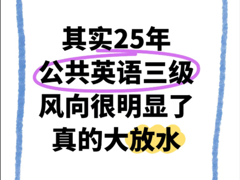 信我!其实25年公共英语三级风向很明显了,今年真的是放大水,肚子里没墨的赶紧收藏吧!25公共英语三级25公共英语三级备考哔哩哔哩bilibili