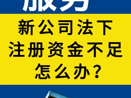 知识产权实缴出资新公司法下注册资金不足怎么办哔哩哔哩bilibili