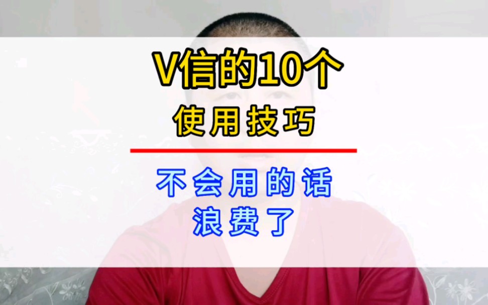 微信隐藏的10大功能,个个都非常实用,可惜很多人都还不知道#手机使用技巧 #玩转数码#数码转哔哩哔哩bilibili