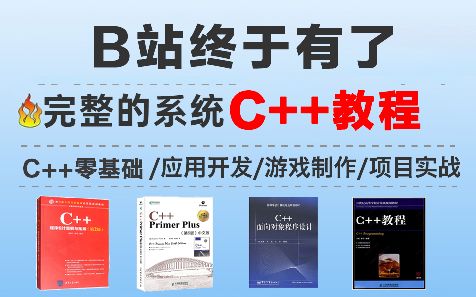 [图]【C++教程600集】目前B站最完整的C++教程，包含所有干货内容！满足你对C++的所有幻想！这还没人看，我不更了！