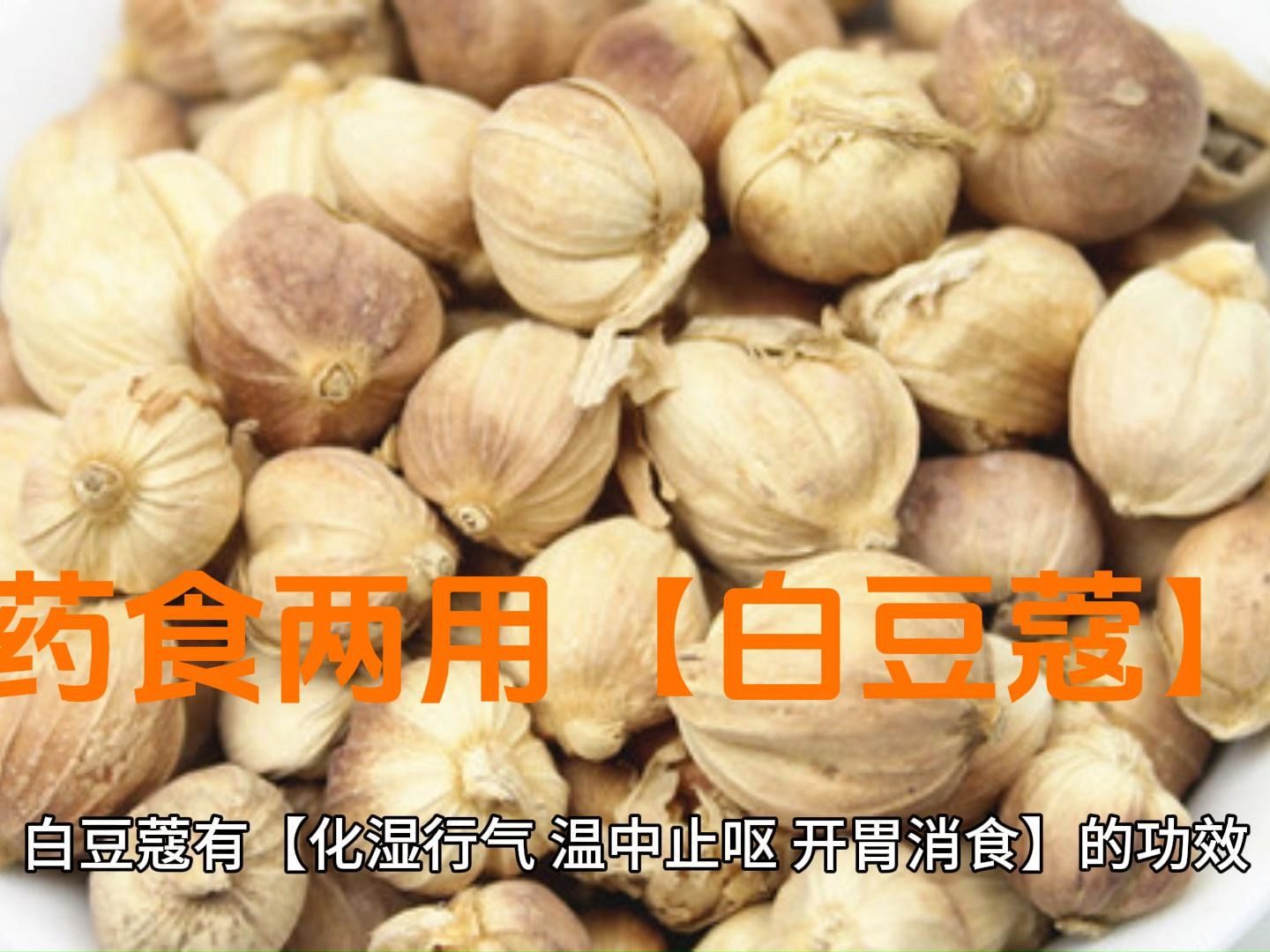 药 食 两 用【白豆蔻】