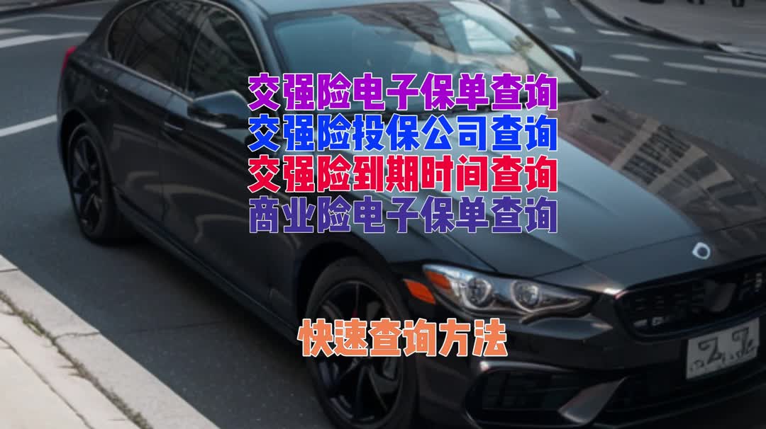 如何简单查询交强险电子保单?无需繁琐步骤