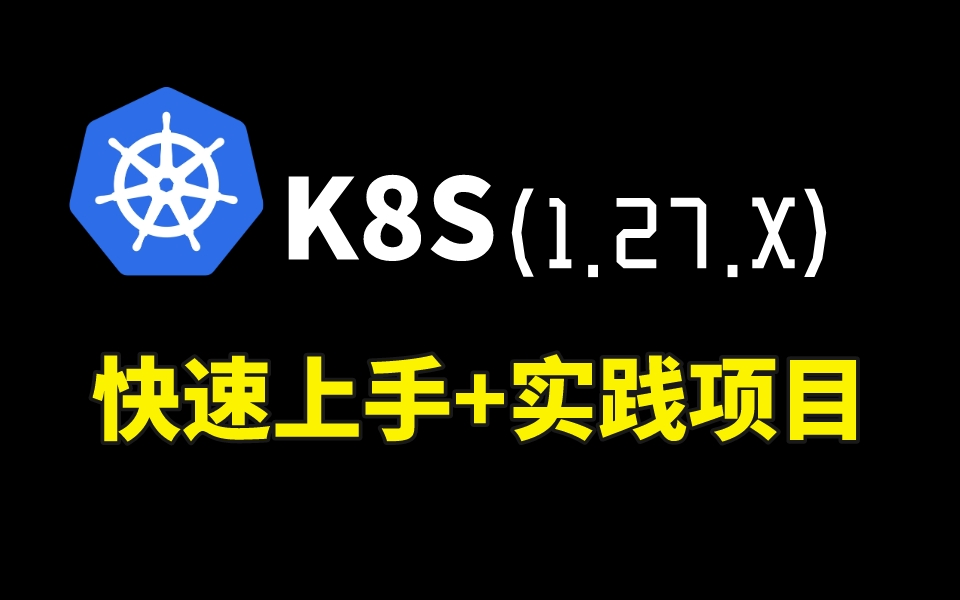 [图]Kubernetes（K8S 1.27.x）从环境部署开始讲起+微服务项目实战，无废话纯享版