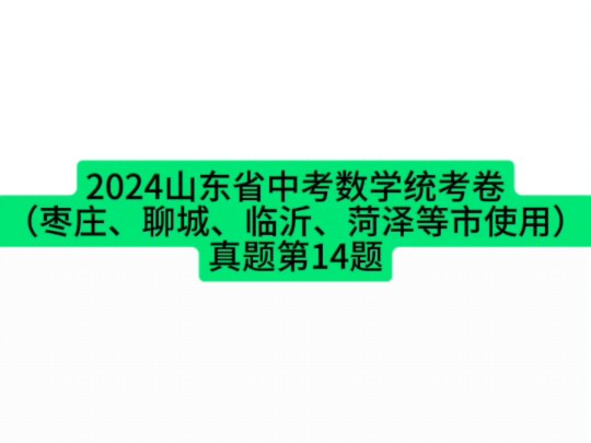 2024山东省中考数学统考卷(枣庄、聊城、临沂、菏泽等市使用)真题第14题#山东中考 #中考数学 #初中数学哔哩哔哩bilibili