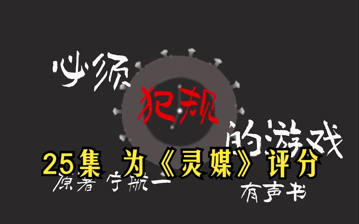 [图]有声书｜二十五集 第四个故事完《必须犯规的游戏》悬疑恐怖小说 宁航一原著