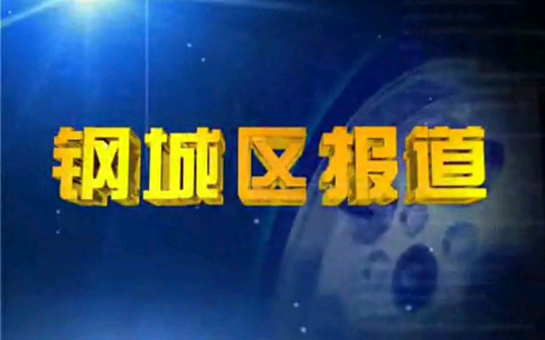 【放送文化】山东莱芜(现属济南)钢城区新闻中心《钢城区报道》OP/ED(20130321)哔哩哔哩bilibili