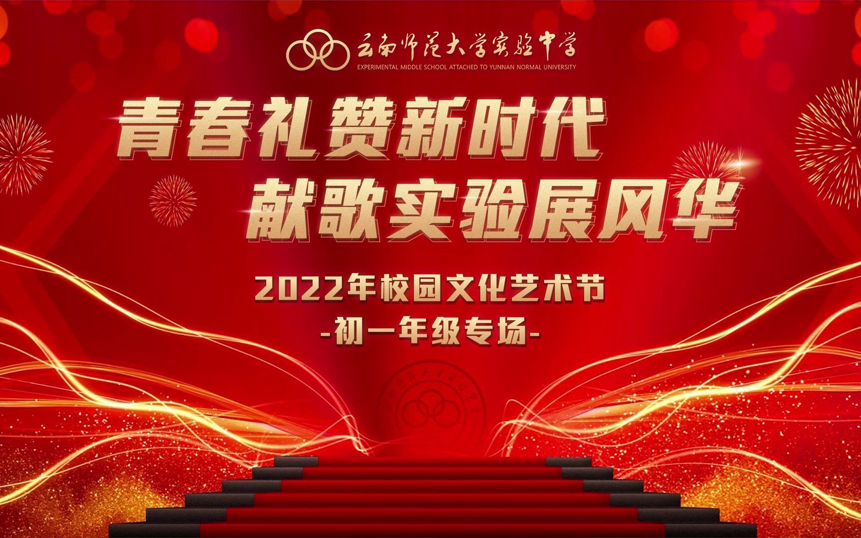 艺术节2022师大实验中学校本部初一专场