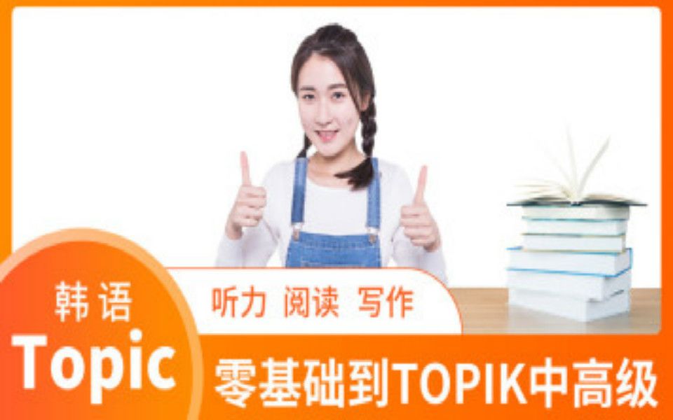 韩语学习教程:韩语TOPIK6级备考资料合集,延世韩国语教材,一小时刷完延世韩国语1单词!B站最全,最好学的延世韩国语教程哔哩哔哩bilibili